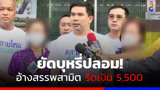 ร้อง! ชาย 5 คน อ้างเป็น จนท.สรรพสามิต ยัดบุหรี่ปลอม รีดเงิน 5,500