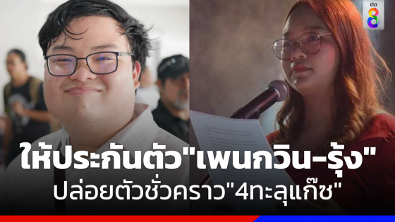 ศาลอาญา ให้ปล่อยตัวชั่วคราว "4 ทะลุแก๊ซ" จะติดกำไลอีเอ็มพรุ่งนี้ และให้ประกันตัว "รุ้ง-เพนกวิน"