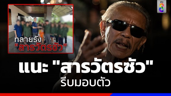 "ชูวิทย์" แนะ"สารวัตรซัว" รีบมอบตัว ยันไม่กลัวถูกแฉ