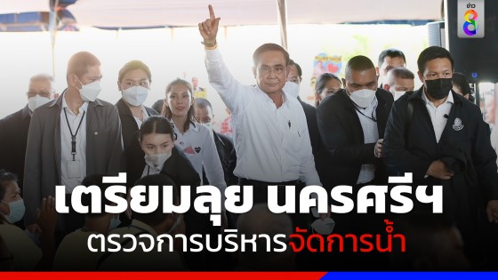 "นายกฯ" เตรียมลงพื้นที่ จ.นครศรีธรรมราช 20 ก.พ.นี้ ตรวจการบริหารจัดการน้ำ