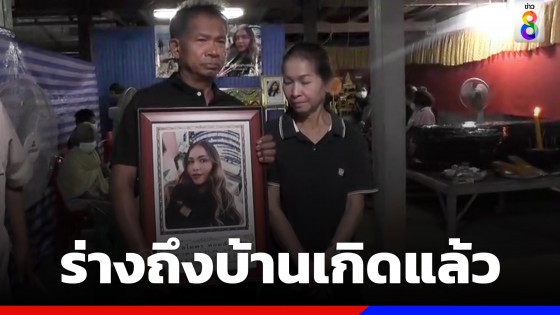 ร่าง "น้องดาว" เหยื่อแผ่นดินไหวตุรเคียถึงบ้านเกิด จ.ชัยภูมิแล้ว