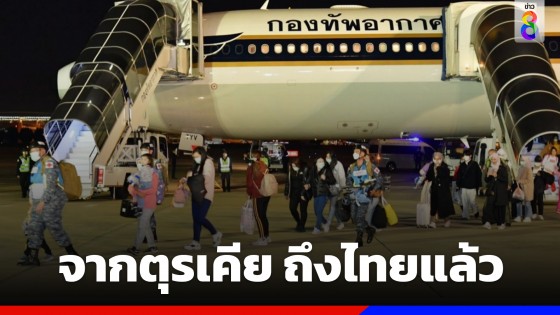 "เที่ยวบินพิเศษ RTAF 230" ของกองทัพอากาศ นำ 36 คนไทยประสบภัย "แผ่นดินไหวตุรเคีย" กลับถึงไทยแล้ว