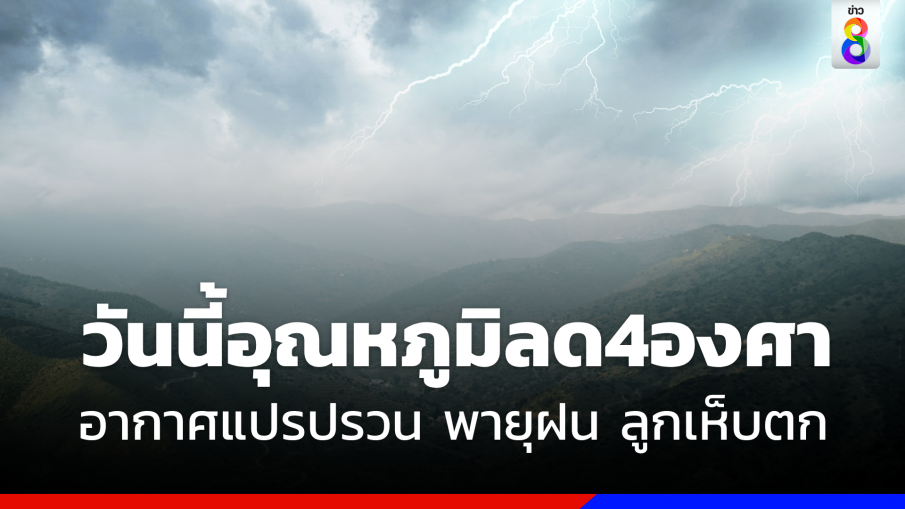 พยากรณ์อากาศ  17 ก.พ. นี้ พายุฝนฟ้าคะนอง ลูกเห็บตกบางแห่ง