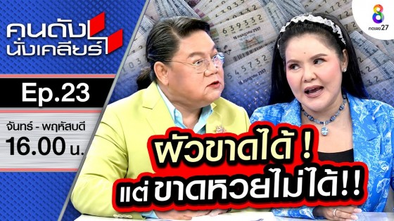 [UNCUT] ผัวขาดได้ แต่ขาดหวยไม่ได้!! "ฮาย อาภาพร" เตรียมลาวงการ ไปเล่นหวยจริงจัง? I คนดังนั่งเคลียร์