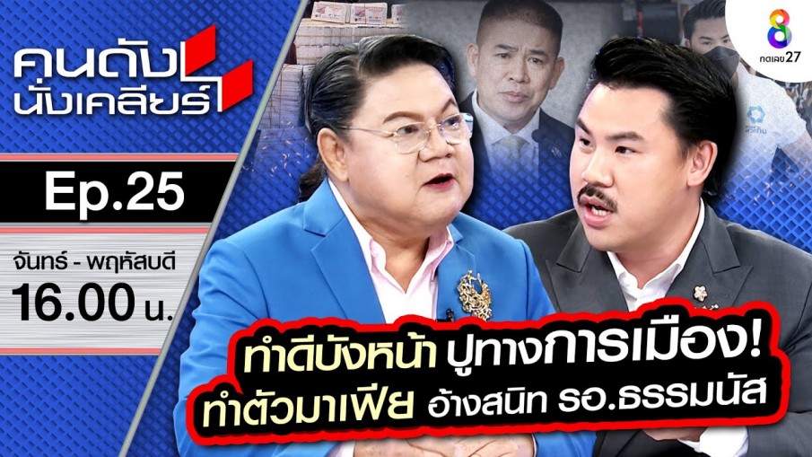 [UNCUT] "กัน จอมพลัง" อ้างแบ็คใหญ่ มาเฟียคราบนักบุญ ทำดีบังหน้าหวังปูทางการเมือง I คนดังนั่งเคลียร์