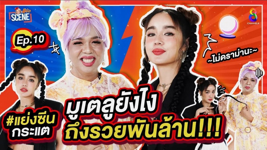 สวยสายมู ตัวแม่ทุกเรื่อง ยกเว้นเรื่องตัวเอง !! "กระแต X แพรรี่ " I แย่งซีน EP.10