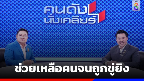 "กัน จอมพลัง" ช่วยเหลือคนจนถูกขู่ยิง พร้อมตอบชัดลงเล่นการเมืองหรือไม่? 
