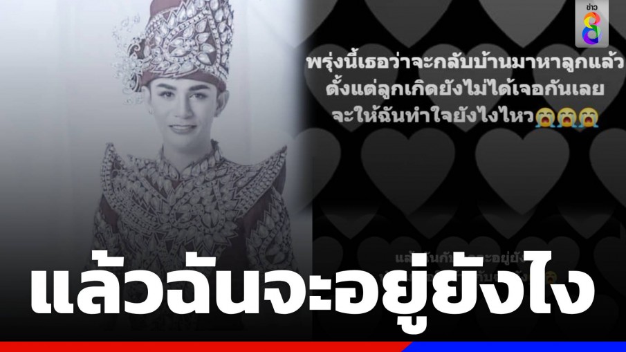 ภรรยานิว มุกดา โพสต์เศร้า แล้วฉันจะอยู่ยังไง ตั้งแต่ลูกเกิดยังไม่ได้เจอกันเลย