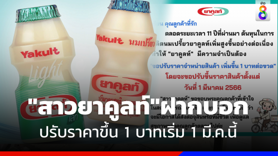 อั้นไม่ไหว "ยาคูลท์" ปรับราคาขึ้น 1 บาท เริ่ม 1 มี.ค. นี้