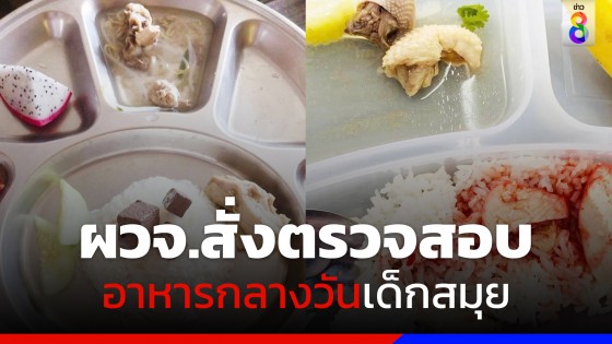 ผู้ว่าราชการจังหวัดสั่งตรวจสอบอาหารกลางวันเด็กสมุย