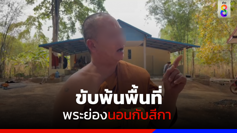 ขับพ้นพื้นที่ พระย่องนอนกับสีกา