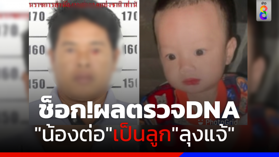 ทำเอาช็อก!ผลตรวจดีเอ็นเอ "น้องต่อ"ตรงกับ"ลุงแจ้" ไม่ใช่"นายพุด"