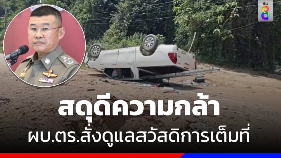 ผบ.ตร. สดุดีความกล้า "สารวัตรสืบบันนังสตา"ปฏิบัติหน้าที่เสียสละเพื่อชาติ