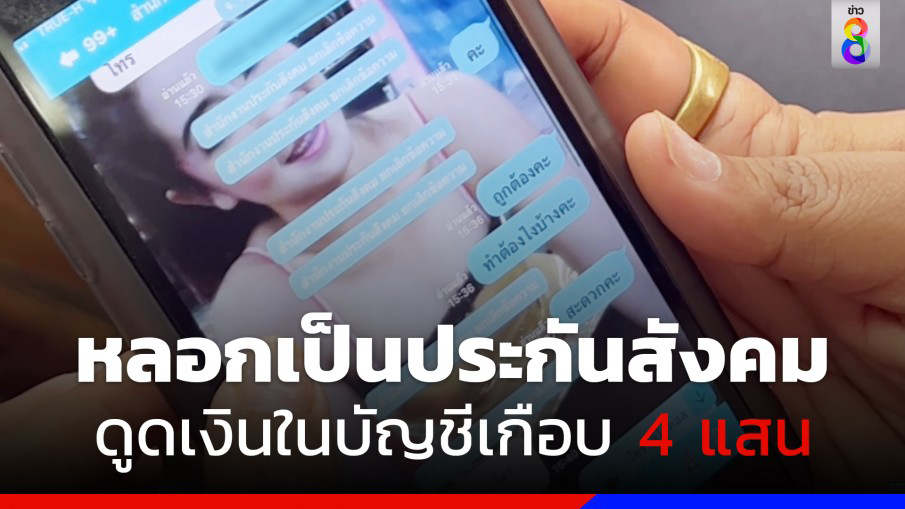 มิจฉาชีพอ้างเป็นประกันสังคม หลอกดูดเงินสูญเกือบ 4 แสน