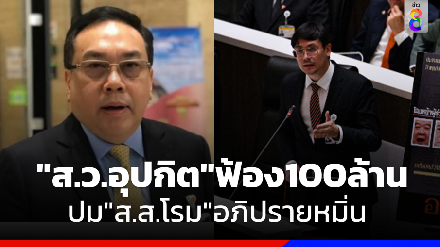 ส.ว.อุปกิต ฟ้อง รังสิมันต์ โรม อภิปรายหมิ่น เรียกค่าเสียหาย 100 ล้านบาท