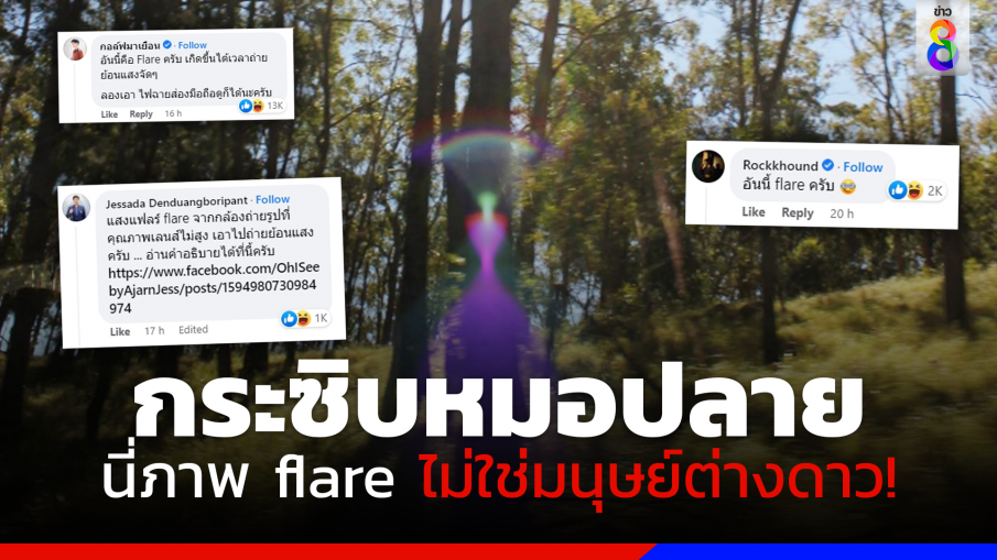 ช่างภาพกระซิบ "หมอปลาย" ชัด ๆ นี่ภาพ flare ไม่ใช่มนุษย์ต่างดาว!