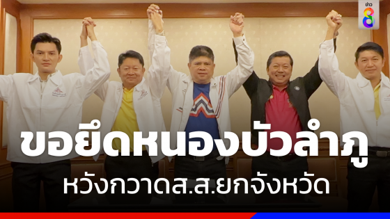 "แรมโบ้"จับมือ" บ้านใหญ่ "ดร.บุ๋ม"  ลั่นกวาดที่นั่ง "ส.ส.รทสช." ยกจังหวัด