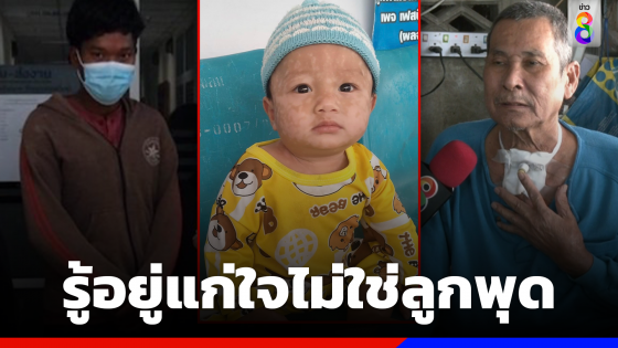 "พ่อเลี้ยงพุด" เผย รู้อยู่แก่ใจ "น้องต่อ" ไม่ใช่ลูกพุด