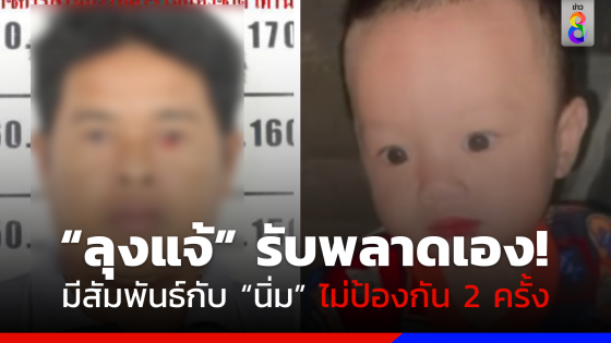 "ลุงแจ้" ยังงง! "น้องต่อ" เป็นลูก วอนสังคมโฟกัสเรื่องตามหา "น้องต่อ" ก่อน