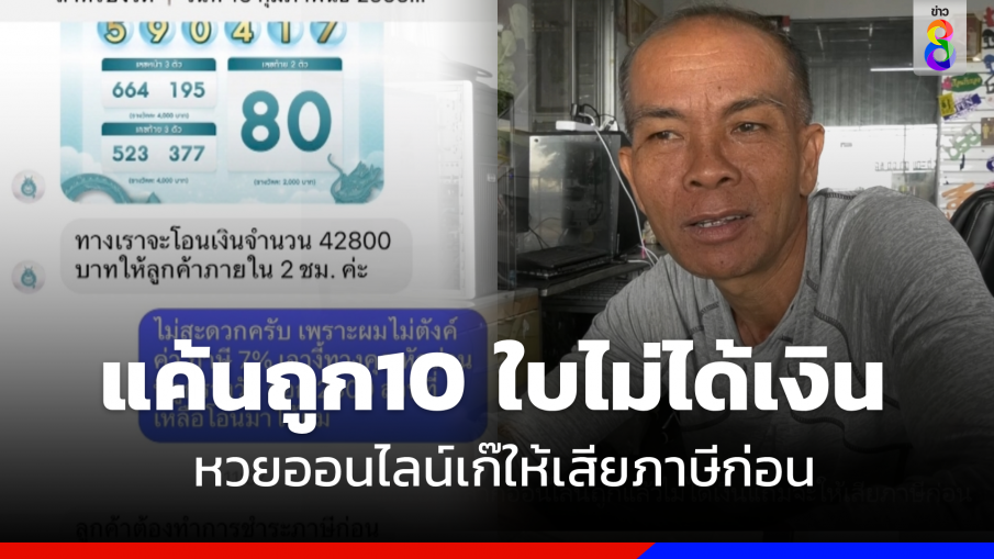 แค้นจัด ! หนุ่มถูกหวยออนไลน์ 10 ใบไม่ได้เงิน ซ้ำจะเสียภาษีก่อน