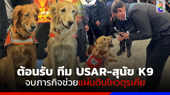 "บิ๊กตู่" ต้อนรับ ทีม USAR Thailand 42 นาย พร้อมสุนัข K9 เซียร่า-ซาฮาร่า กลับไทย