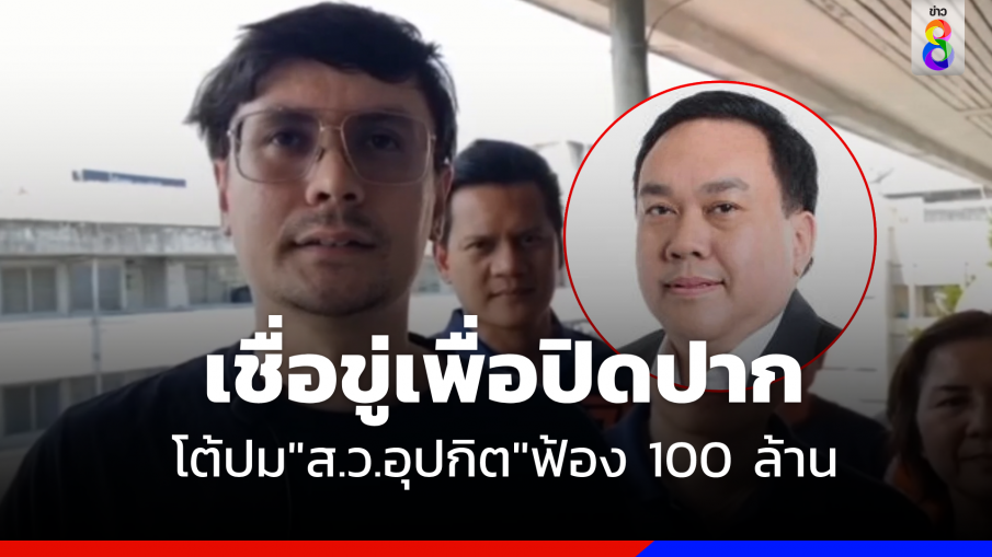 "รังสิมันต์" โต้กลับถูก"ส.ว.อุปกิต"ฟ้อง 100 ล้าน เชื่อขู่เพื่อปิดปาก