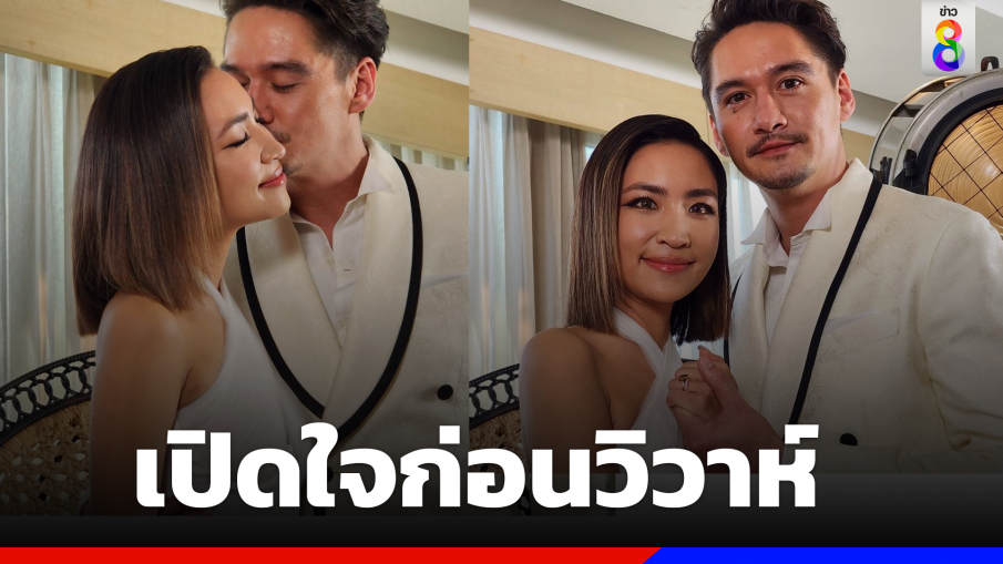 "อนันดา–ณัฐ"ตื้นตัน! เตรียมเข้าประตูวิวาห์พรุ่งนี้