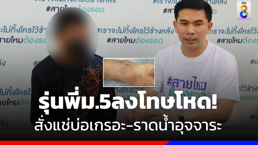 รุ่นพี่ ม.5 สุดโหด ทำโทษ รุ่นน้อง ม.1 ด้วยการสั่งลงไปแช่บ่ออุจจาระ