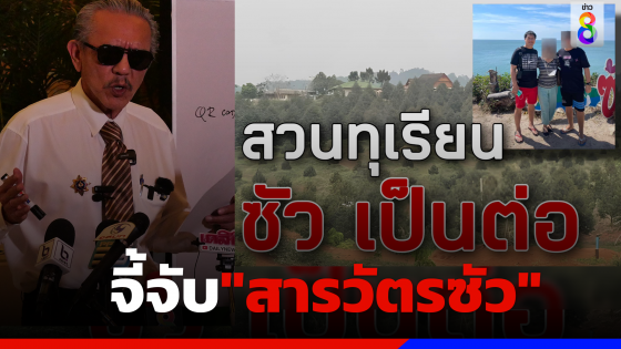 "ชูวิทย์"แฉซ้ำ!ทรัพย์สินมหาศาล"สารวัตรซัว" จี้ตำรวจเร่งจับตัว