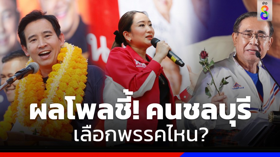 นิด้าโพล! เผยผลสำรวจ คนชลบุรีเลือกพรรคไหน-เชียร์ใครนั่งนายกฯ