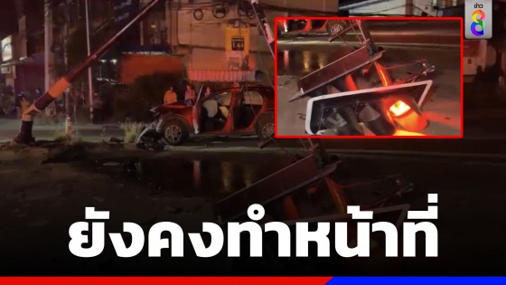 ไฟแดงสู้ชีวิต! โดนชนจนหักแต่ยังปฏิบัติหน้าที่อยู่