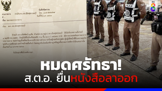 แชร์สนั่น! ส.ต.อ. หมดศรัทธาวงการตำรวจ ระบบข้าราชการ ยื่นหนังสือลาออก