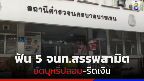 ไม่รอด! "อธิบดีกรมสรรพสามิต" ฟัน 5 จนท.สรรพสามิตยัด "บุหรี่ปลอม" รีดเงิน