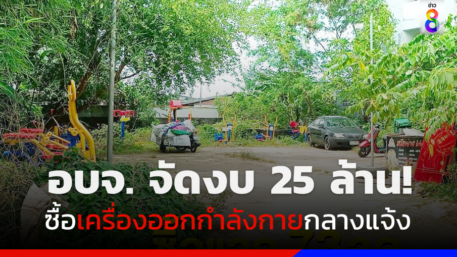 วิจารณ์ยับ! อบจ. จัดซื้อเครื่องออกกำลังกายงบ 25 ล้าน