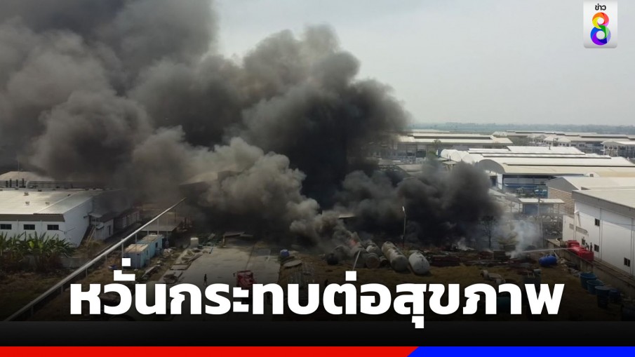 ด่วน! ไฟไหม้โรงงานผลิตถังน้ำไฟเบอร์กลาส อยุธยา