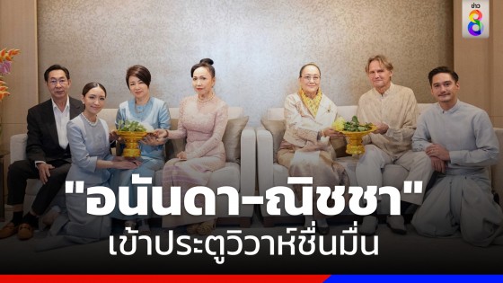 ชื่นมื่น "อนันดา-ณิชชา" เข้าพิธีมงคลสมรส เรียบร้อยแล้ววันนี้!