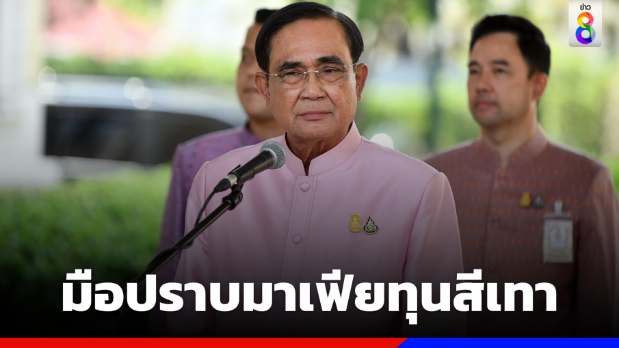 "ทิพานัน" ชี้รัฐบาล "ประยุทธ์" ปราบมาเฟียทุนสีเทา