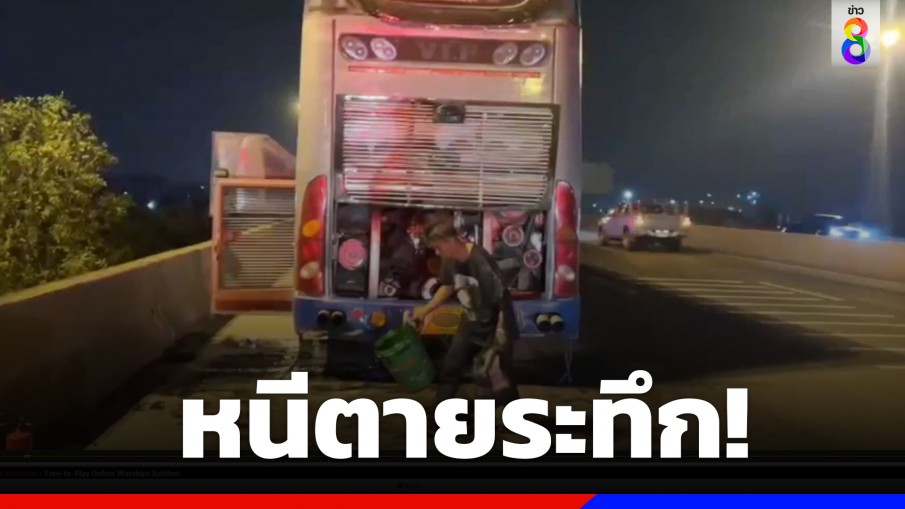 หนีตายระทึก! ไฟไหม้ห้องเครื่องรถทัวร์สายบุญ โชคดีไม่มีคนเจ็บ