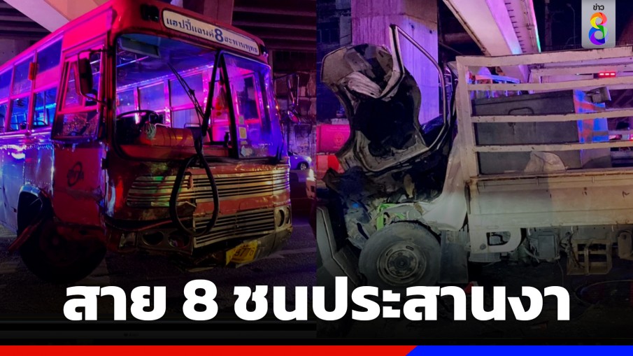 รถเมล์สาย 8 ชนประสานงารถบรรทุก 4 ล้อเล็ก กลางแยกรัชดา-ลาดพร้าว เจ็บ 16 ราย