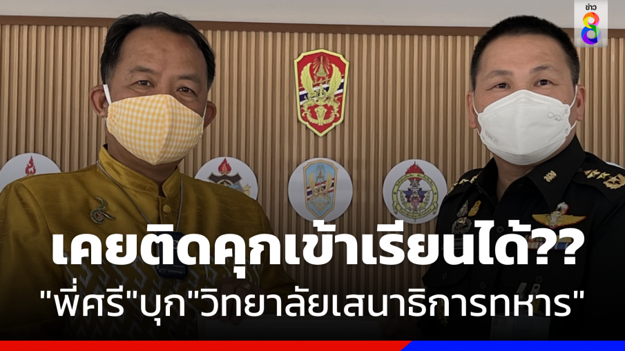 "พี่ศรี" บุก "วิทยาลัยเสนาธิการทหาร" จี้สอบ "ผช.เลขารองประธานสภาฯ" เคยติดคุกแต่เข้าเรียนได้