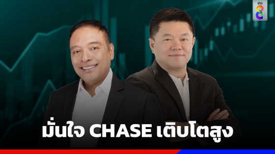 มั่นใจ CHASE เติบโตสูง