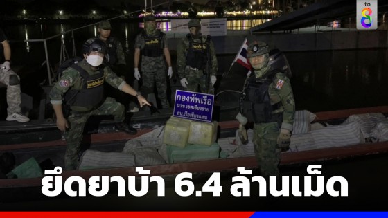 เจ้าหน้าที่สกัดจับเรือลำเลียงยาเสพติด ยึดยาบ้า 6.4 ล้านเม็ด ที่ชายแดนสามเหลี่ยมทองคำ จ.เชียงราย