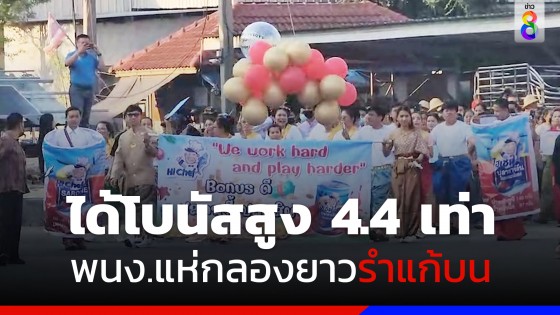 พนักงานแห่กลองยาวรำแก้บน หลังโบนัสทะลุเป้า 4.4 เท่า ปลดหนี้ ปลดสิน 