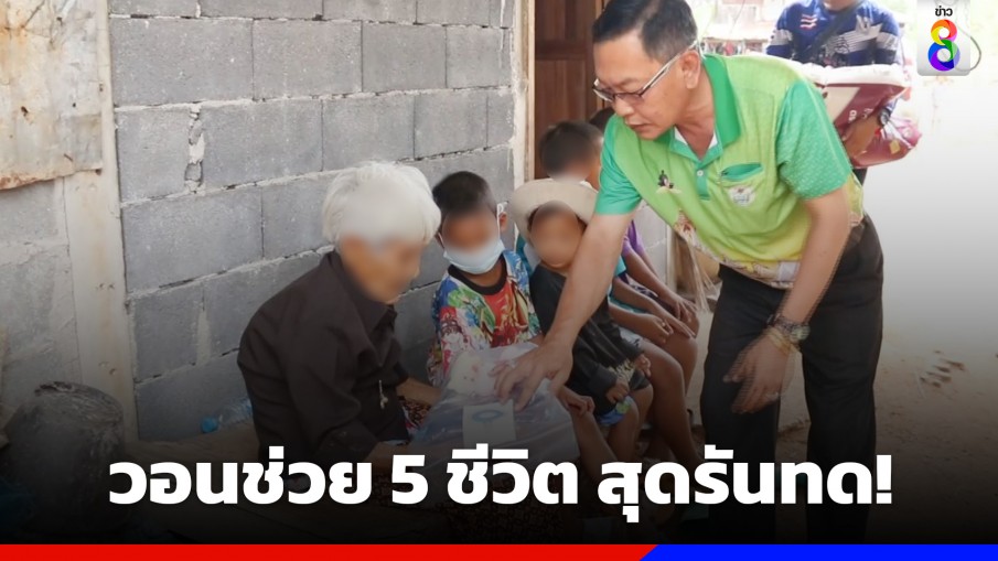 สุดรันทด! ผอ.โรงเรียน วอนช่วยลูกศิษย์ 5 ชีวิต ถูกแม่ทิ้งไปมีแฟนใหม่-พ่อเสียชีวิต ต้องอยู่กับย่าวัย 87 ปี