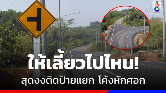 ให้เลี้ยวไปไหน! ชาวบ้านงงแขวงติดป้ายแยกทางโท โค้งหักศอก