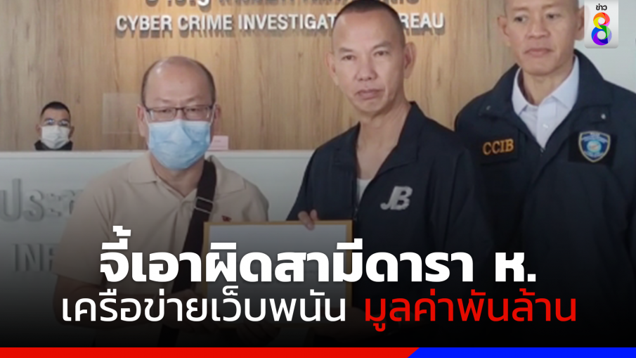 "อัจฉริยะ" ยื่นหลักฐานเอาผิด อดีตดาราช่องน้อยสี ห. -เครือข่ายเว็บพนันออนไลน์รายใหญ่