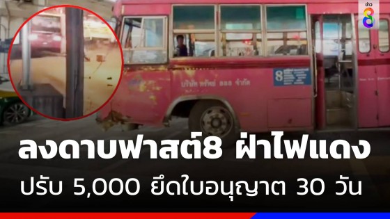 ขนส่งเชือด รถเมล์สาย 8 ฝ่าไฟแดง ปรับ 5,000 บาท พักใช้ใบขับขี่ 30 วัน