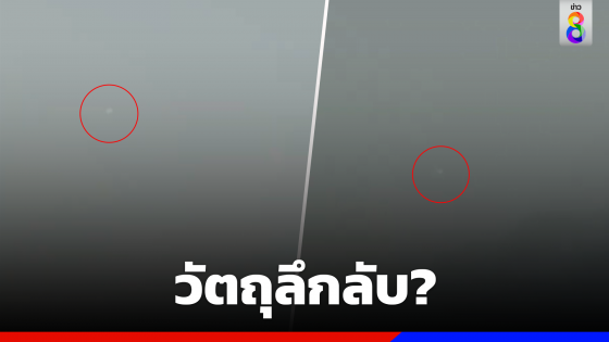 โผล่อีก? วัตถุลึกลับ เหนือเมืองขอนแก่น