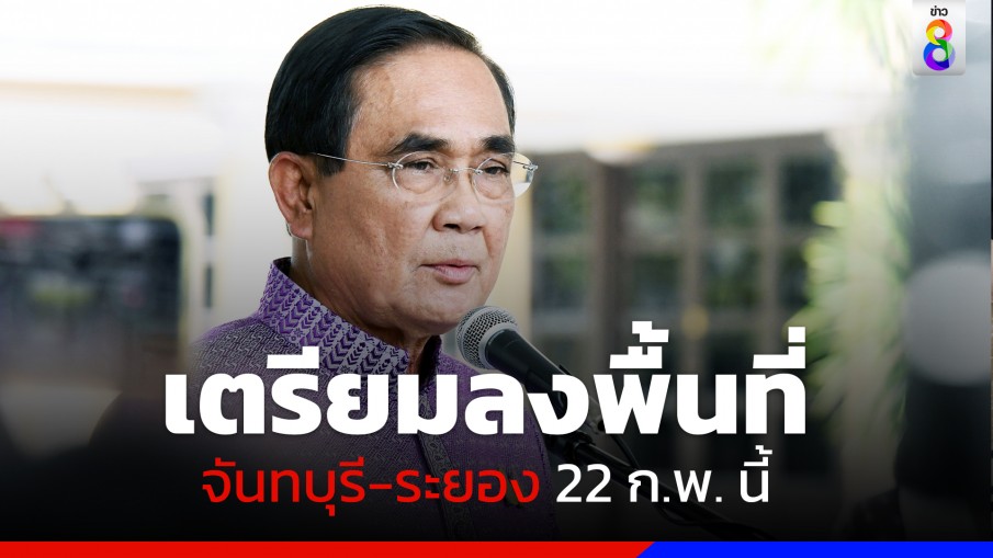 เดินสายไม่หยุด! "บิ๊กตู่" เตรียมลงพื้นที่ จ.จันทบุรี-จ.ระยอง 22 ก.พ. นี้