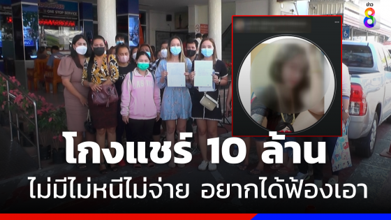 แจ้งความท้าวแชร์ "บ้านกระพือทรัพย์" โกงกว่า 10 ล้านบาท ลั่นไม่คืนท้าอยากได้ฟ้องเอา